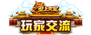 玩家交流