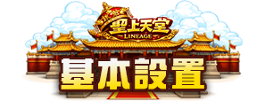 基本設置