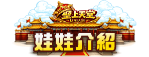 娃娃介紹