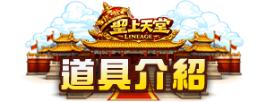 道具介紹