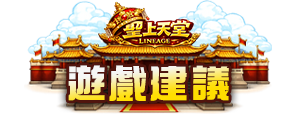 遊戲建議