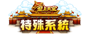 特殊系統