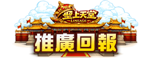 推廣回報
