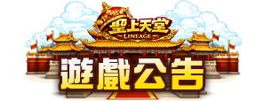 遊戲公告