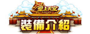 裝備介紹