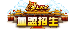 血盟招生