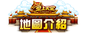地圖介紹