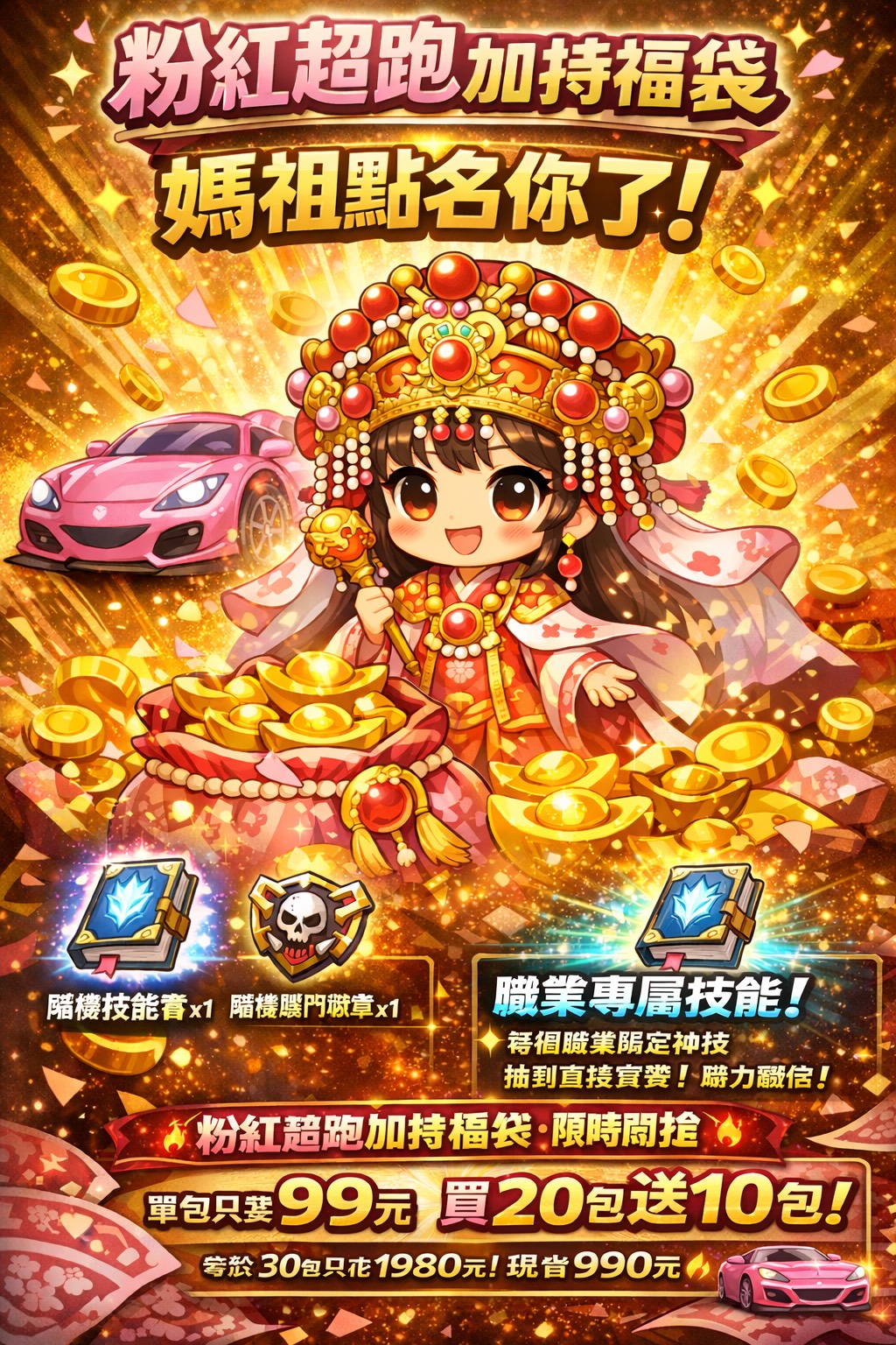 粉紅超跑加持福袋.jpg